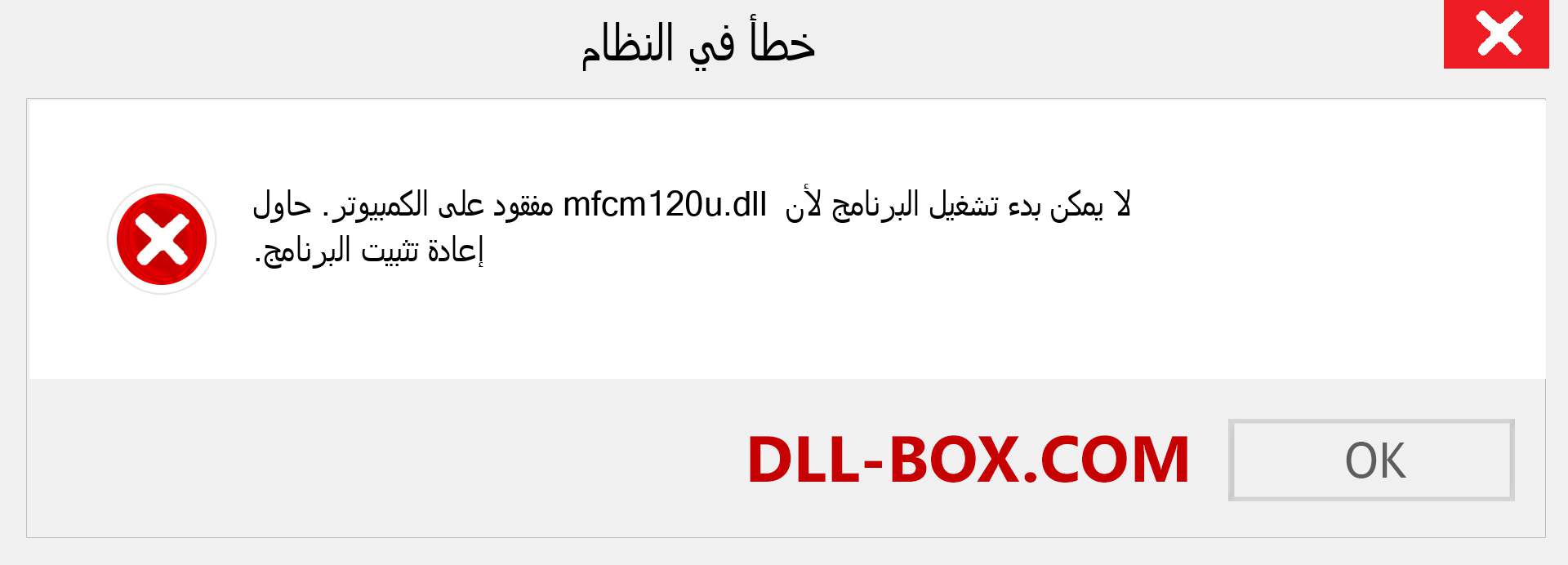 ملف mfcm120u.dll مفقود ؟. التنزيل لنظام التشغيل Windows 7 و 8 و 10 - إصلاح خطأ mfcm120u dll المفقود على Windows والصور والصور