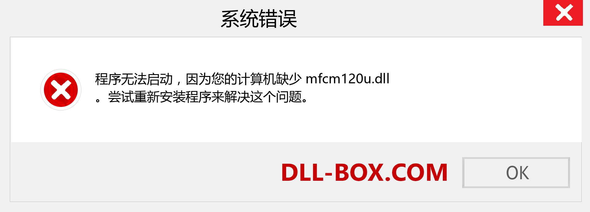 mfcm120u.dll 文件丢失？。 适用于 Windows 7、8、10 的下载 - 修复 Windows、照片、图像上的 mfcm120u dll 丢失错误